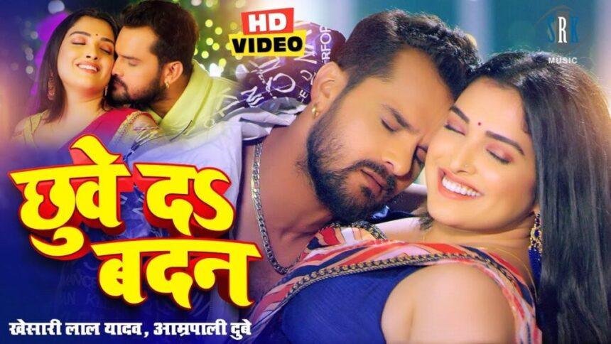 Amrapali Dubey and Khesari Lal Yadav in romantic scene from Chhuve Da Badan song