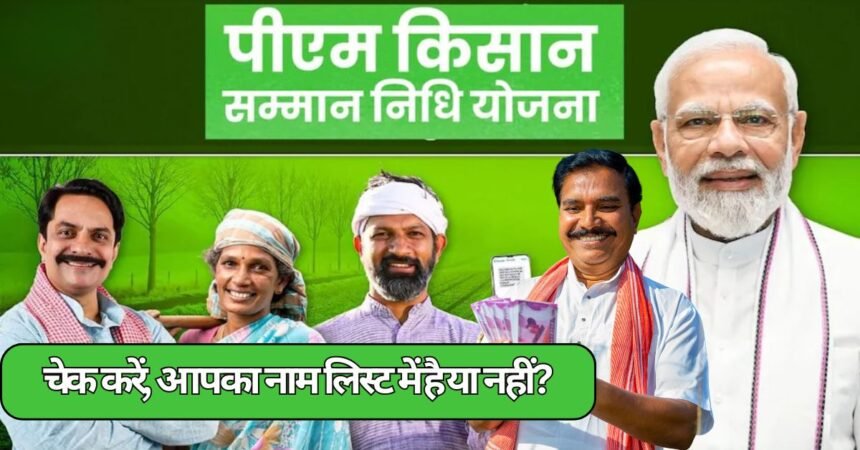 PM Kisan Yojana 2025 में किसानों को 20वीं किस्त की जानकारी और आवेदन प्रक्रिया